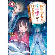 転生少女はまず一歩からはじめたい 4 ～魔物がいるとか聞いてない！～（KADOKAWA） [電子書籍]