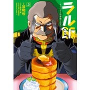 ラル飯‐ランバ・ラルの背徳ごはん‐（2）（KADOKAWA） [電子書籍]
