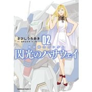 機動戦士ガンダム 閃光のハサウェイ（2）（KADOKAWA） [電子書籍]