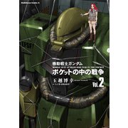 機動戦士ガンダム ポケットの中の戦争（2）（KADOKAWA） [電子書籍]