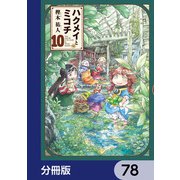 ハクメイとミコチ【分冊版】 78（KADOKAWA） [電子書籍]