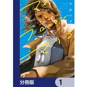 マイ・ブロークン・マリコ【分冊版】　1（KADOKAWA） [電子書籍]