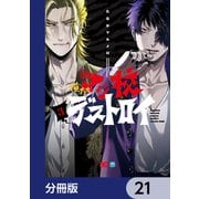 俺たちマジ校デストロイ【分冊版】 21（KADOKAWA） [電子書籍]