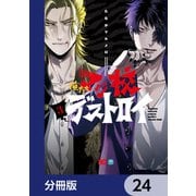 俺たちマジ校デストロイ【分冊版】 24（KADOKAWA） [電子書籍]