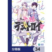 俺たちマジ校デストロイ【分冊版】 34（KADOKAWA） [電子書籍]