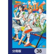 俺たちマジ校デストロイ【分冊版】 38（KADOKAWA） [電子書籍]