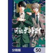 俺たちマジ校デストロイ【分冊版】 50（KADOKAWA） [電子書籍]