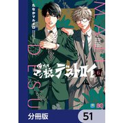 俺たちマジ校デストロイ【分冊版】 51（KADOKAWA） [電子書籍]