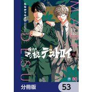 俺たちマジ校デストロイ【分冊版】 53（KADOKAWA） [電子書籍]