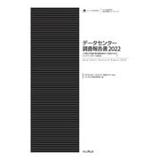 データセンター調査報告書2022（外資の不動産・物流事業者参入で急拡大するハイパースケール型DC ）（インプレス） [電子書籍]