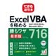できる逆引き Excel VBAを極める勝ちワザ716 2021/2019/2016＆Microsoft 365対応（インプレス） [電子書籍]