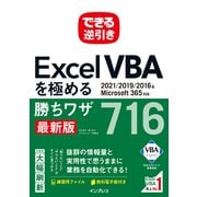 できる逆引き Excel VBAを極める勝ちワザ716 2021/2019/2016＆Microsoft 365対応（インプレス） [電子書籍]