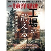 週刊東洋経済 2022/3/26号（東洋経済新報社） [電子書籍]