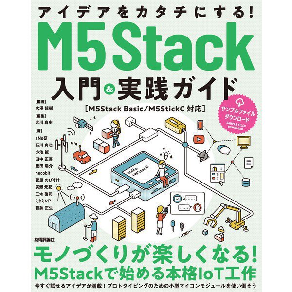 アイデアをカタチにする！M5Stack入門＆実践ガイド （M5Stack Basic/M5StickC対応）（技術評論社） [電子書籍]