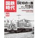 国鉄時代 No.69（ネコ・パブリッシング） [電子書籍]