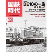 国鉄時代 No.69（ネコ・パブリッシング） [電子書籍]