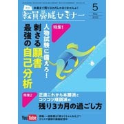 教員養成セミナー 2022年5月号（時事通信出版局） [電子書籍]