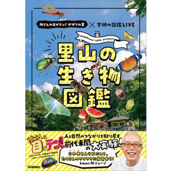 ヨドバシ.com - 里山の生き物図鑑（学研） [電子書籍] 通販【全品無料