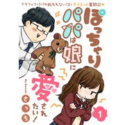 ぽっちゃりパパは娘に愛されたい！（1）（講談社） [電子書籍]