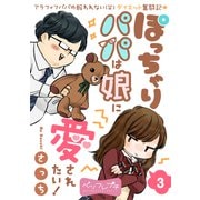 ぽっちゃりパパは娘に愛されたい！ ベツフレプチ（3）（講談社） [電子書籍]