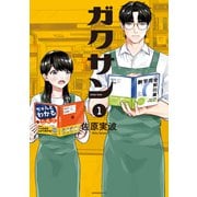 ガクサン（1）（講談社） [電子書籍]