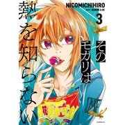 そのモガリは熱を知らない（3）（講談社） [電子書籍]