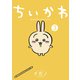 ちいかわ なんか小さくてかわいいやつ（3）（講談社） [電子書籍]