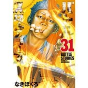 バトルスタディーズ（31）（講談社） [電子書籍]