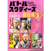 バトルスタディーズ 超合本版（1）（講談社） [電子書籍]