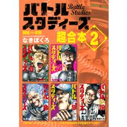 バトルスタディーズ 超合本版（2）（講談社） [電子書籍]