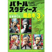 バトルスタディーズ 超合本版（3）（講談社） [電子書籍]