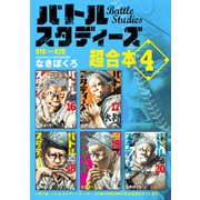 バトルスタディーズ 超合本版（4）（講談社） [電子書籍]