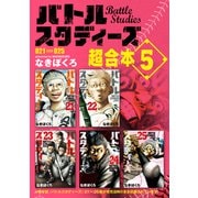 バトルスタディーズ 超合本版（5）（講談社） [電子書籍]