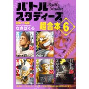 バトルスタディーズ 超合本版（6）（講談社） [電子書籍]
