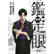鑑定眼 もっとも高価な死に方（2）（講談社） [電子書籍]