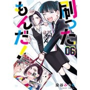 刷ったもんだ！（6）（講談社） [電子書籍]