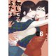 焼いてるふたり（6）（講談社） [電子書籍]
