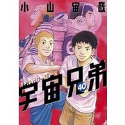 宇宙兄弟 オールカラー版（40）（講談社） [電子書籍]