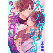 スパダリセクサロイドはご奉仕上手！？ 完全版【特典ペーパー付】（光文社） [電子書籍]