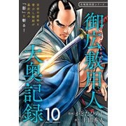 御広敷用人 大奥記録【分冊版】10（光文社） [電子書籍]
