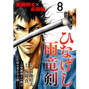 ひなげし雨竜剣【分冊版】8（光文社） [電子書籍]