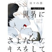 世界にさよならのキスをして 2【特典ペーパー付】（光文社） [電子書籍]