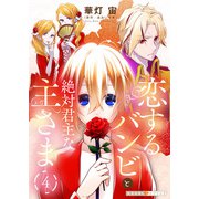 恋するバンビと絶対君主な主さま 4（光文社） [電子書籍]