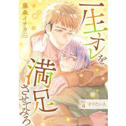 一生オレを満足させてみろ 4（小学館） [電子書籍]