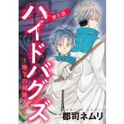 ハイドバグズ～地下の掃除人～ 5（小学館） [電子書籍]