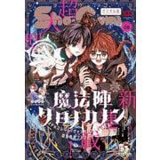 Sho-Comi 2022年8号（2022年3月19日発売）（小学館） [電子書籍]