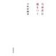 当事者は嘘をつく（筑摩書房） [電子書籍]