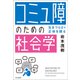 「コミュ障」のための社会学 生きづらさの正体を探る（中央公論新社） [電子書籍]
