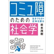 「コミュ障」のための社会学 生きづらさの正体を探る（中央公論新社） [電子書籍]