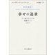 幸せの追求 よく生きることを先延ばしにしない（中央公論新社） [電子書籍]
